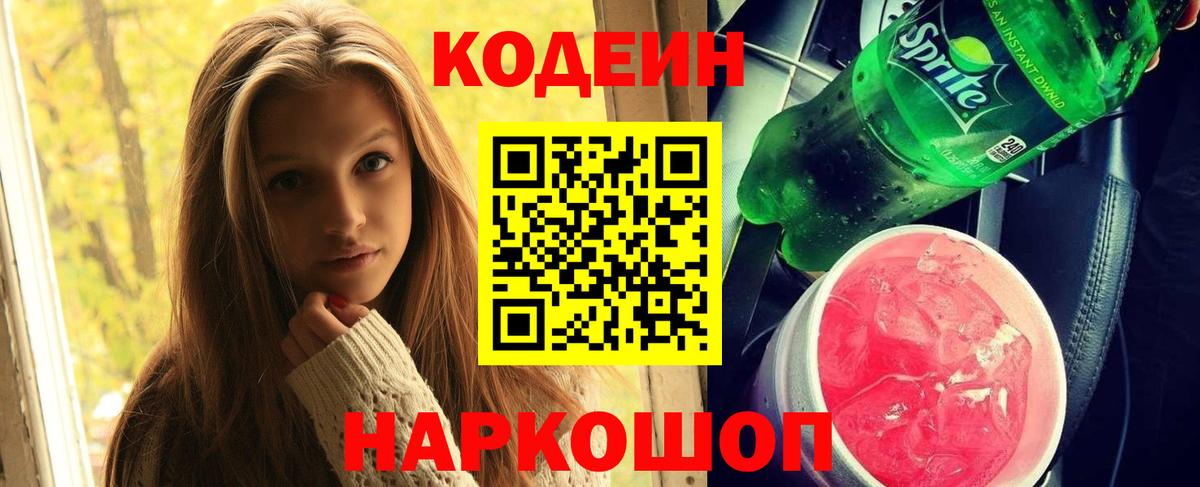 Кодеин напиток Lean (лин) Ишимбай